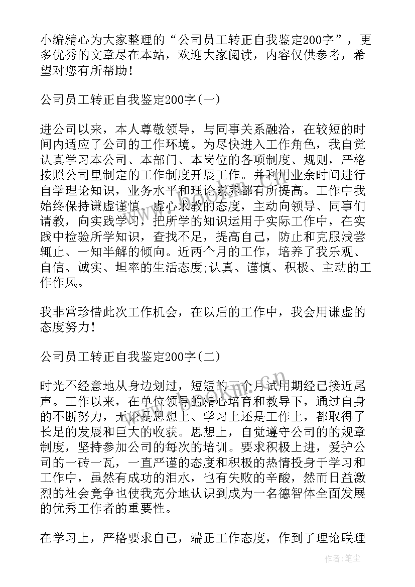 2023年公司员工自我鉴定(实用7篇)