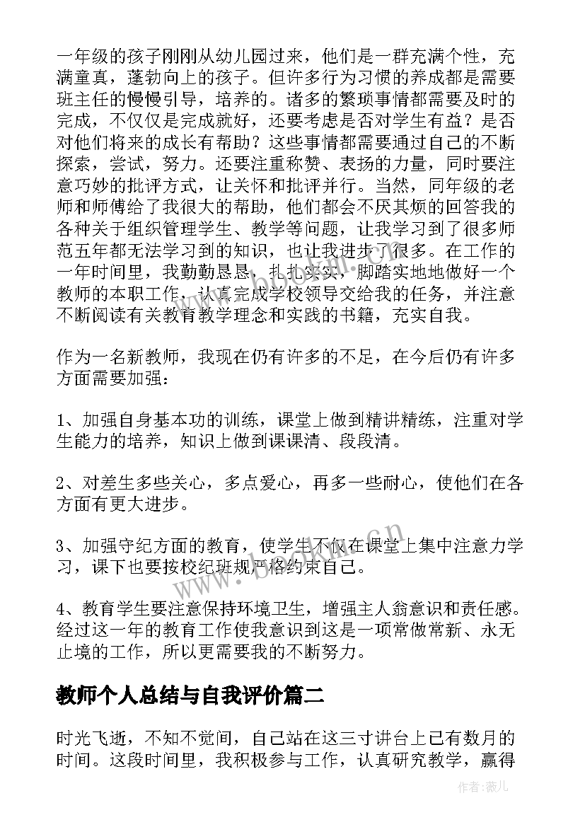 2023年教师个人总结与自我评价(优质5篇)