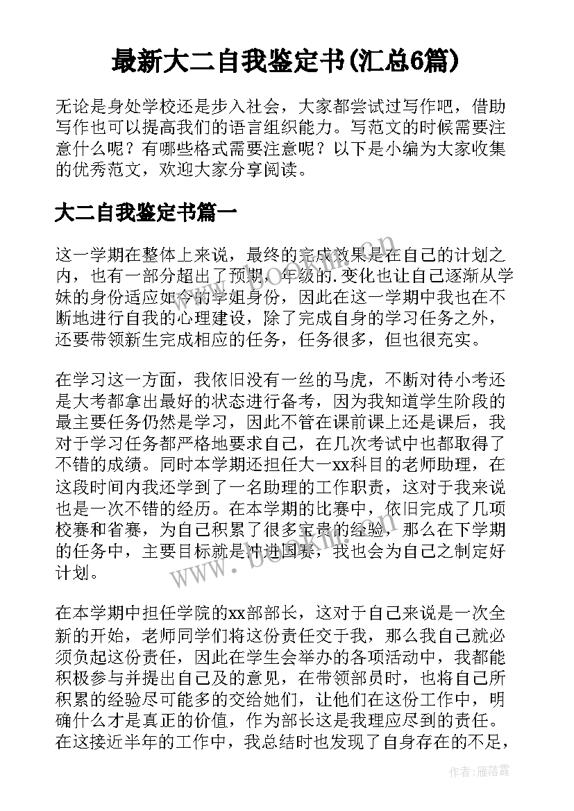 最新大二自我鉴定书(汇总6篇)