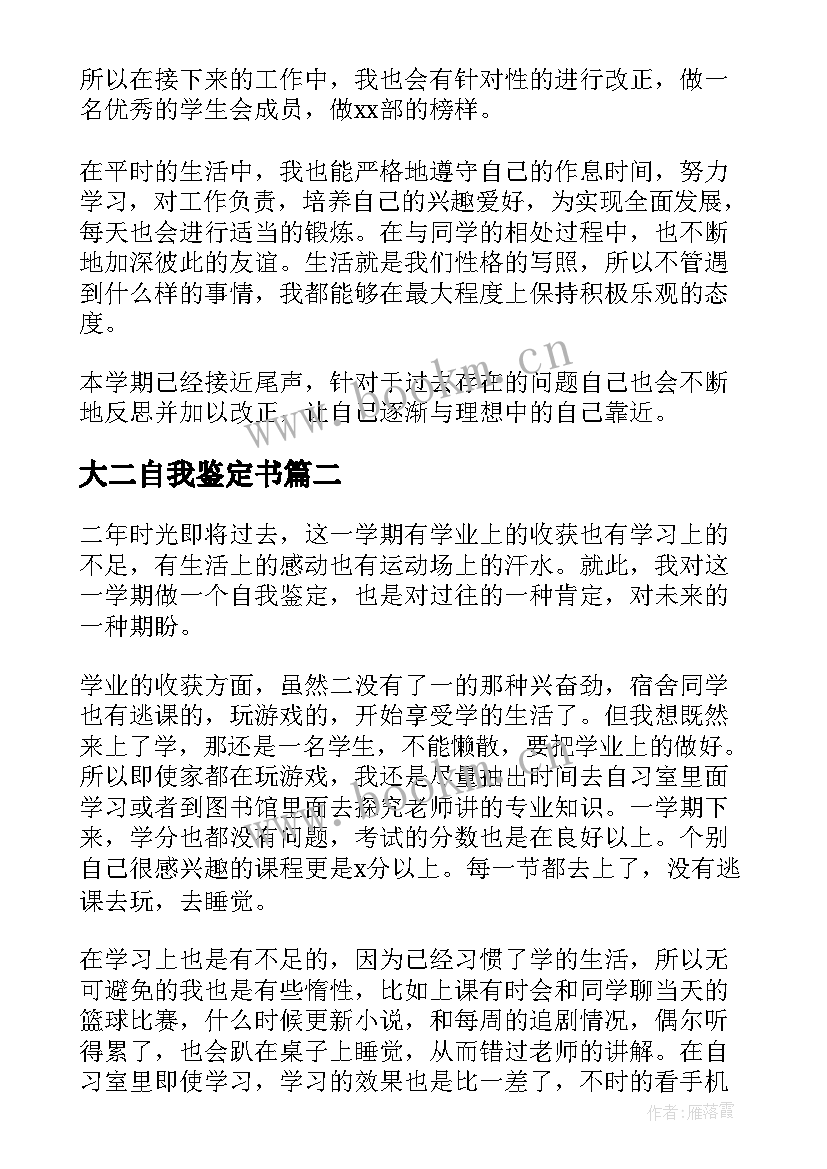 最新大二自我鉴定书(汇总6篇)