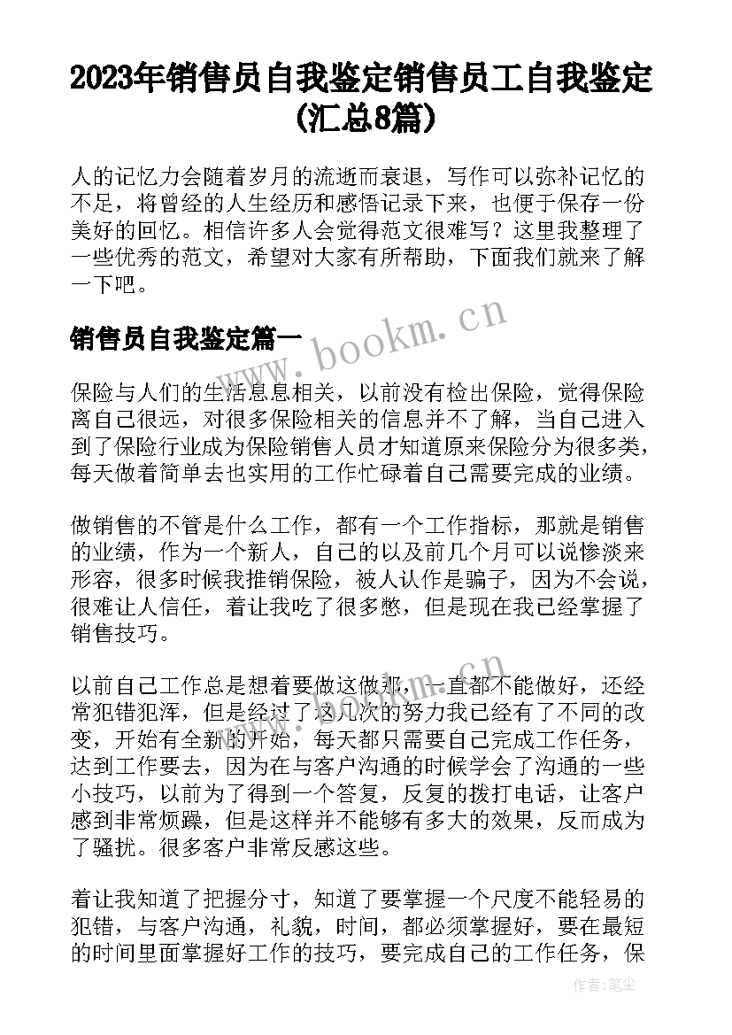 2023年销售员自我鉴定 销售员工自我鉴定(汇总8篇)