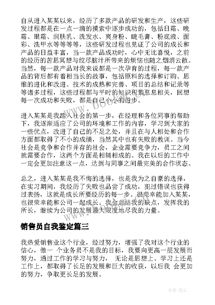 2023年销售员自我鉴定 销售员工自我鉴定(汇总8篇)