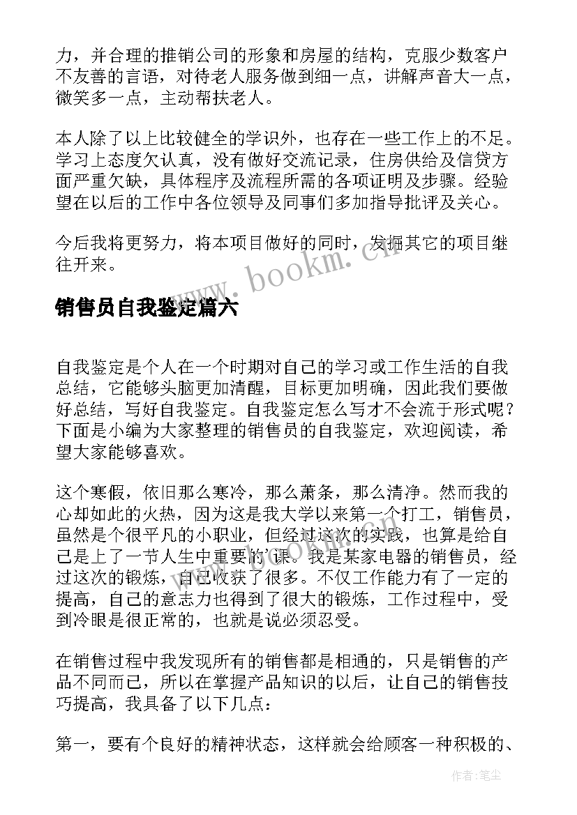 2023年销售员自我鉴定 销售员工自我鉴定(汇总8篇)