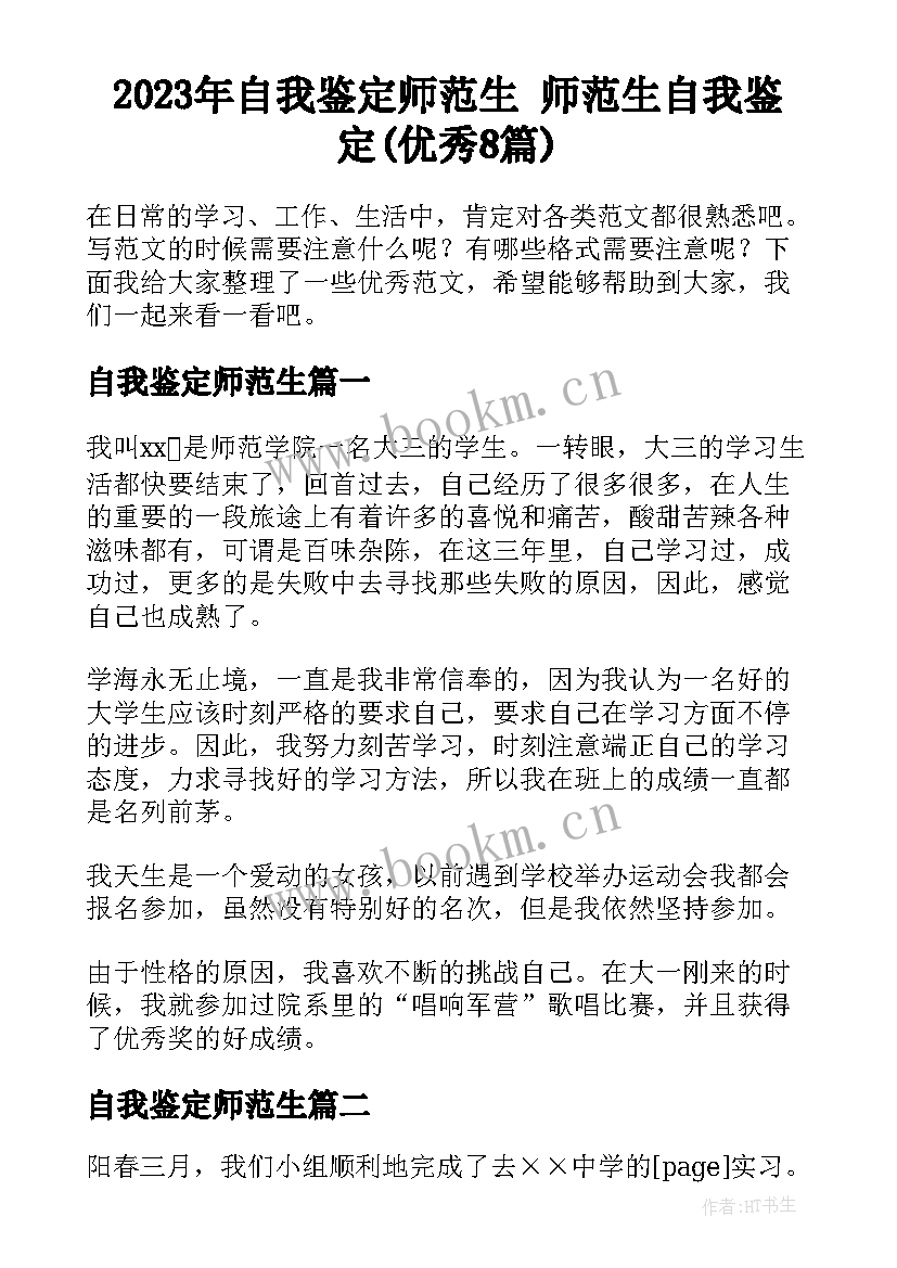 2023年自我鉴定师范生 师范生自我鉴定(优秀8篇)