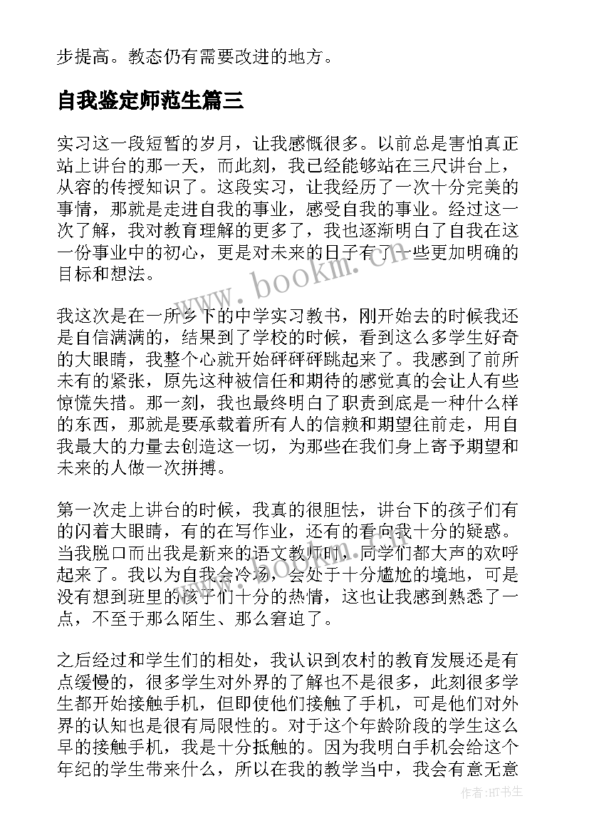 2023年自我鉴定师范生 师范生自我鉴定(优秀8篇)