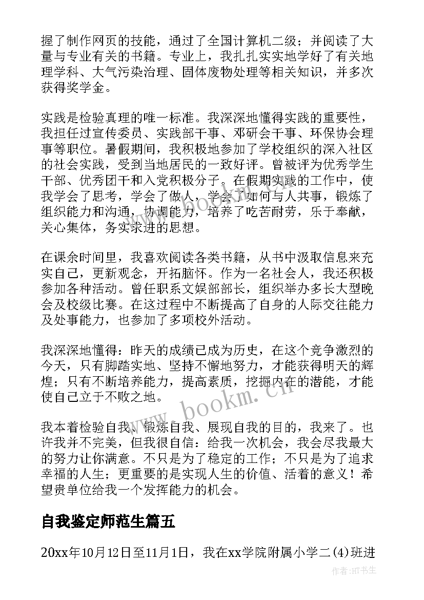 2023年自我鉴定师范生 师范生自我鉴定(优秀8篇)