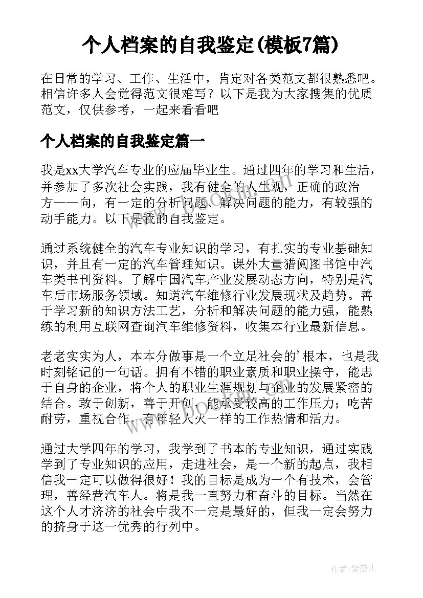 个人档案的自我鉴定(模板7篇)