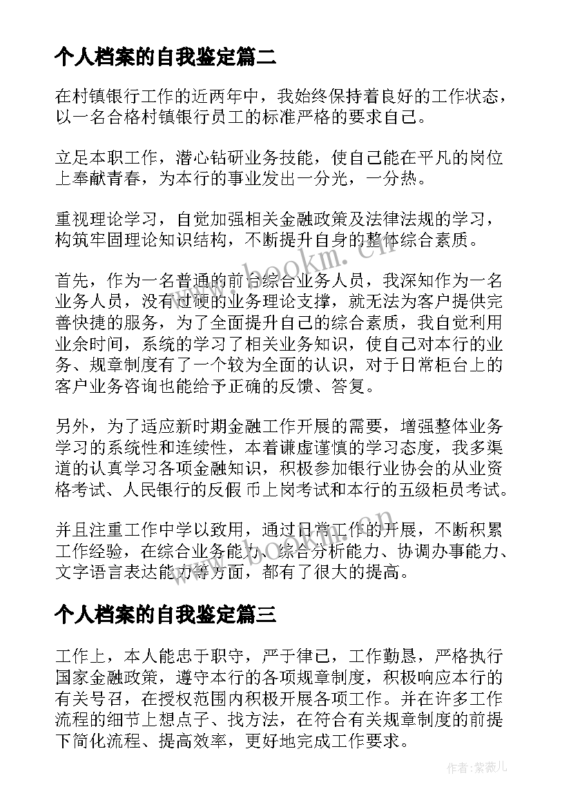 个人档案的自我鉴定(模板7篇)