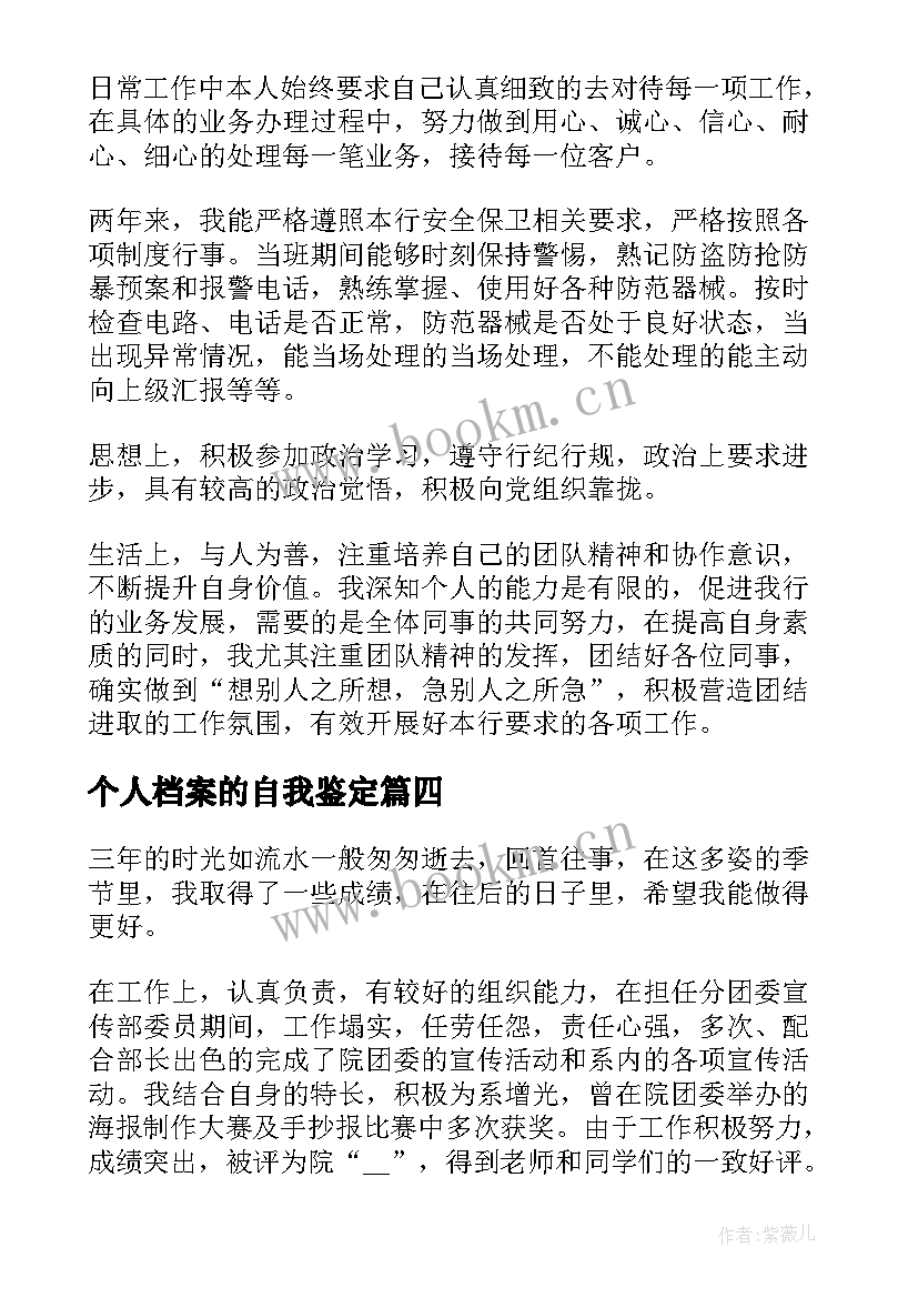 个人档案的自我鉴定(模板7篇)