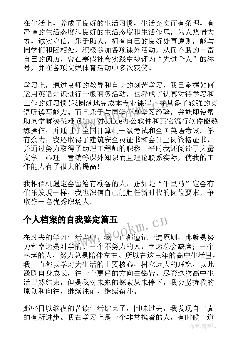 个人档案的自我鉴定(模板7篇)