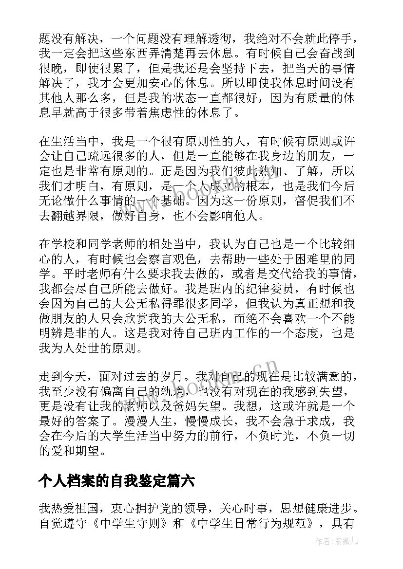 个人档案的自我鉴定(模板7篇)