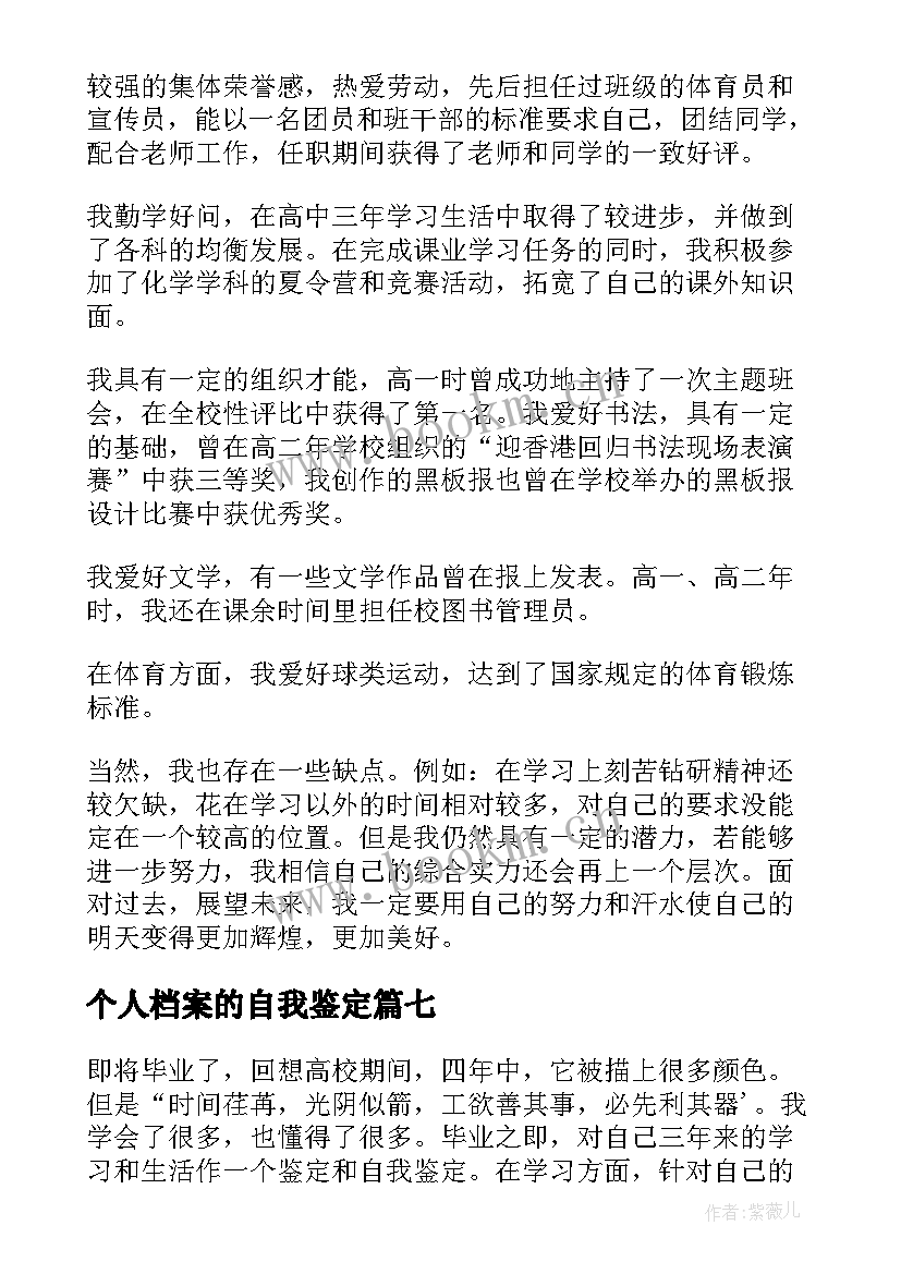 个人档案的自我鉴定(模板7篇)