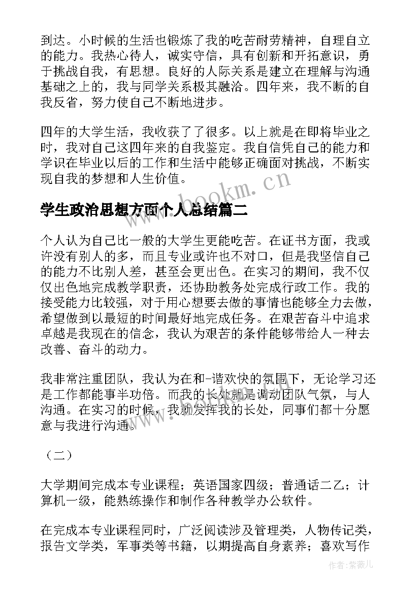 最新学生政治思想方面个人总结(实用5篇)