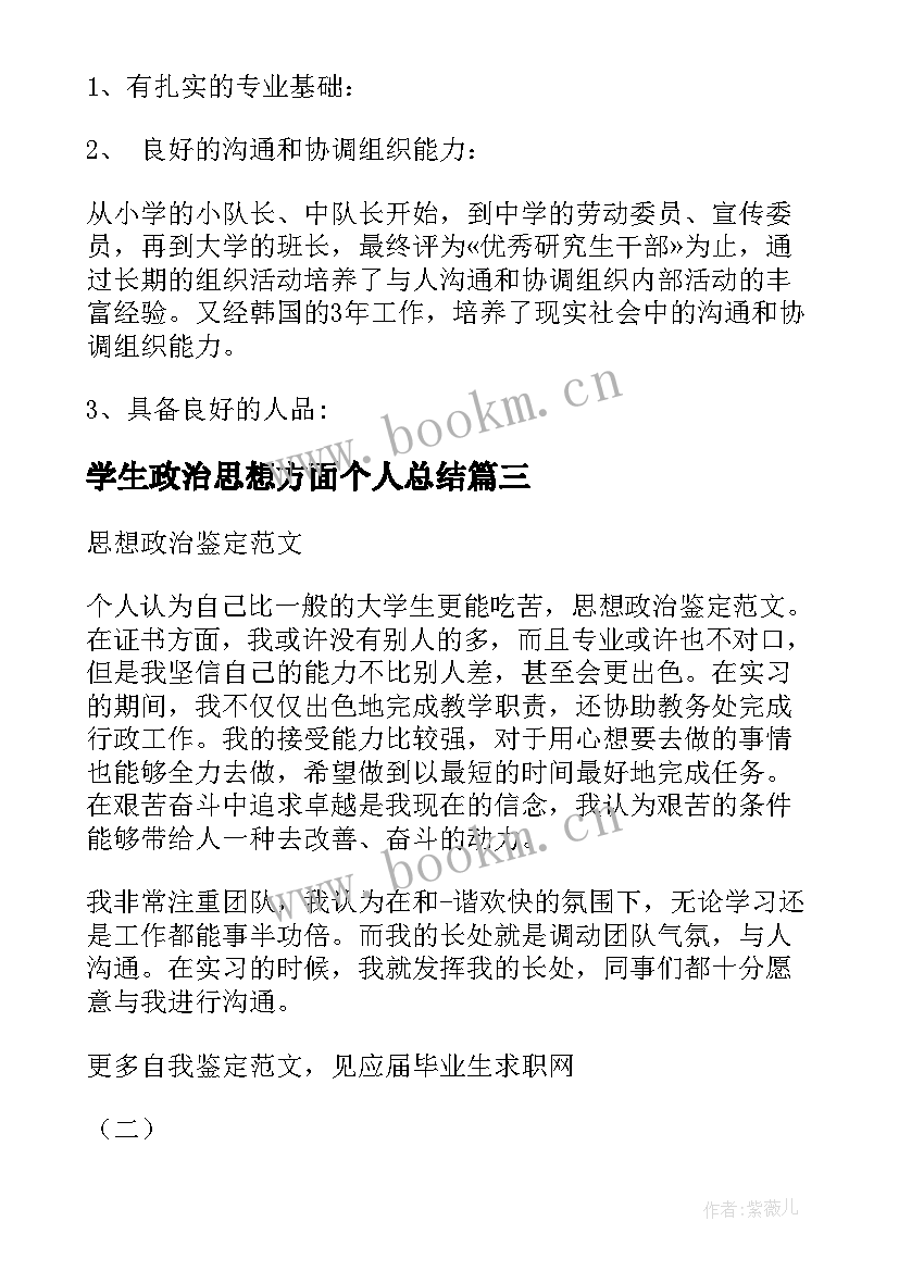 最新学生政治思想方面个人总结(实用5篇)