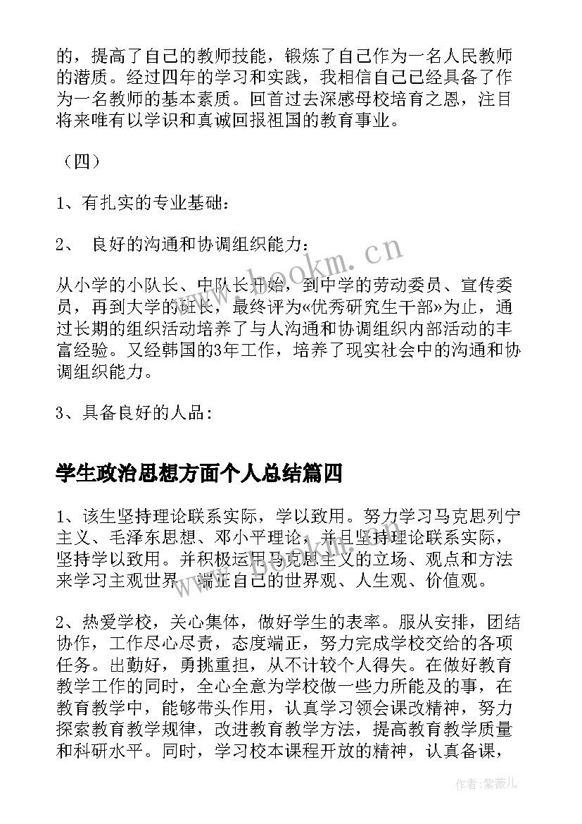 最新学生政治思想方面个人总结(实用5篇)