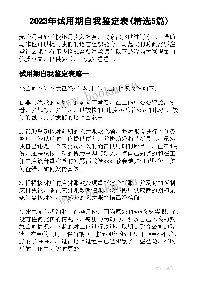 2023年试用期自我鉴定表(精选5篇)