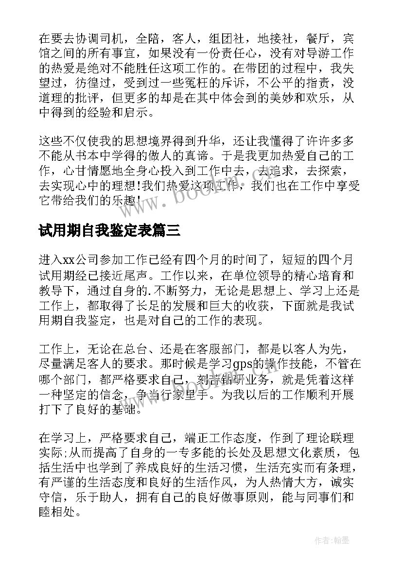 2023年试用期自我鉴定表(精选5篇)