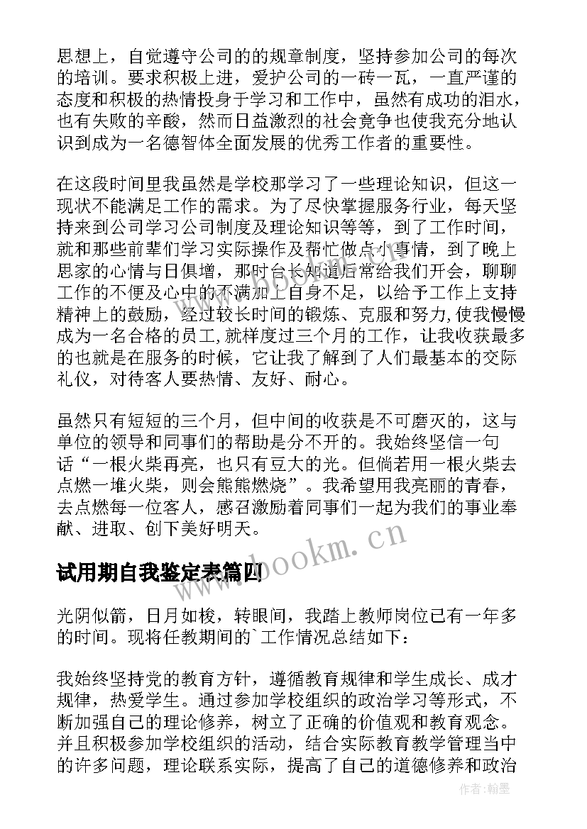 2023年试用期自我鉴定表(精选5篇)