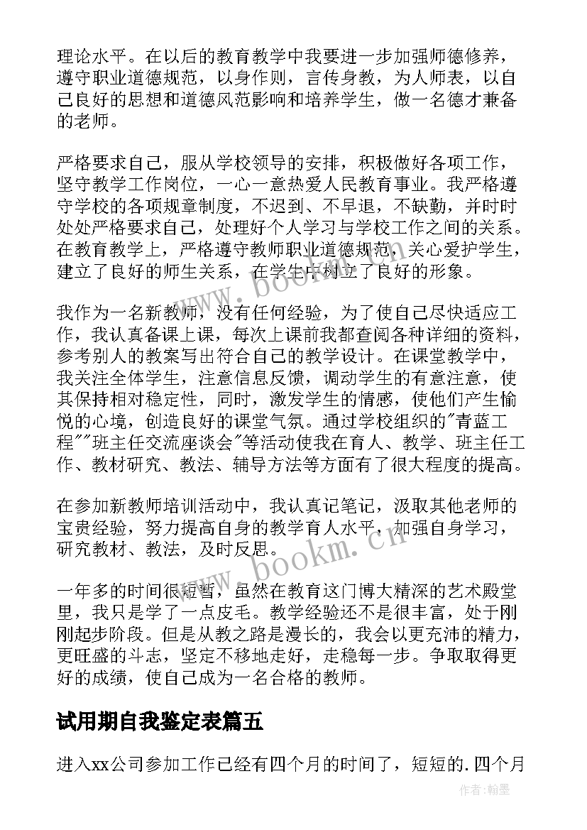 2023年试用期自我鉴定表(精选5篇)