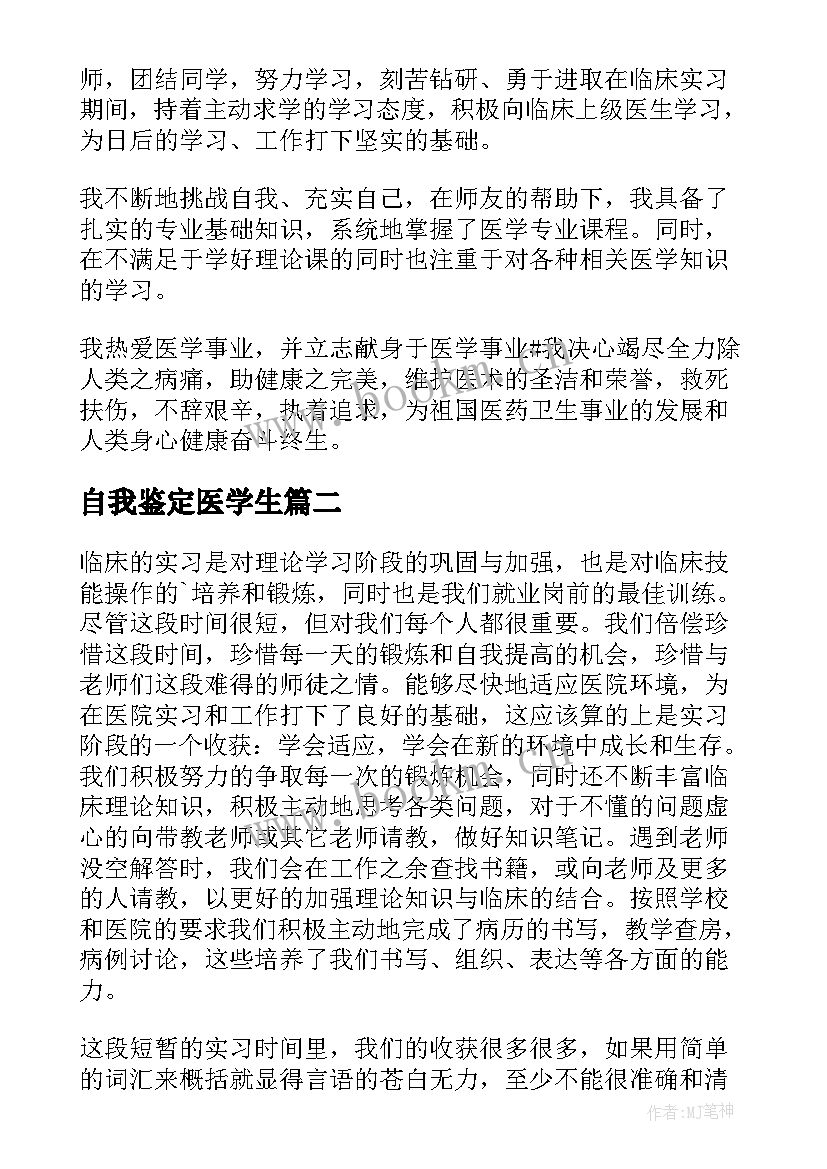 2023年自我鉴定医学生(模板8篇)