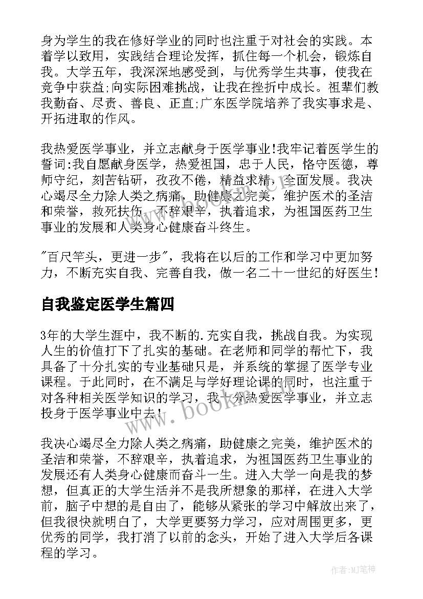 2023年自我鉴定医学生(模板8篇)