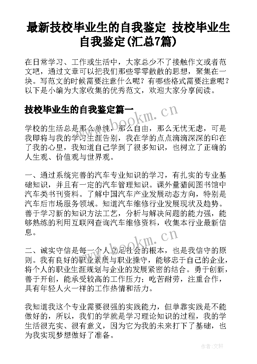 最新技校毕业生的自我鉴定 技校毕业生自我鉴定(汇总7篇)