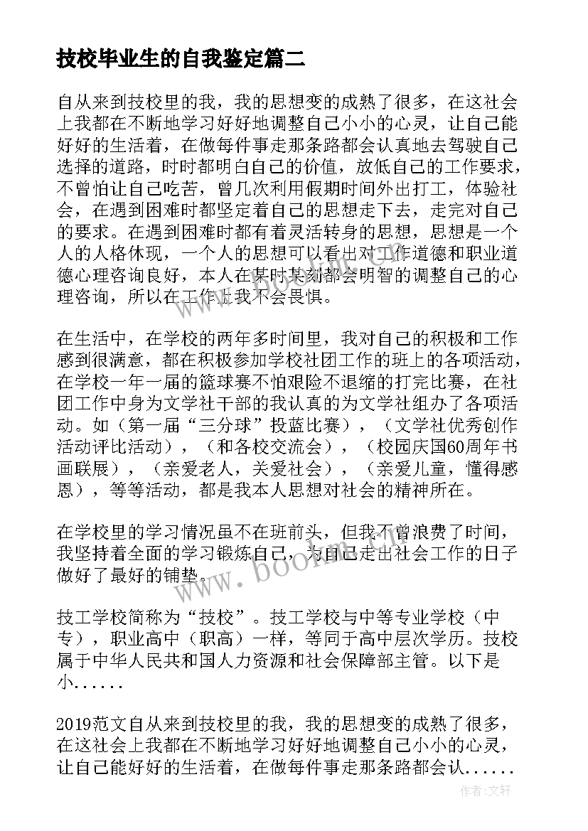 最新技校毕业生的自我鉴定 技校毕业生自我鉴定(汇总7篇)