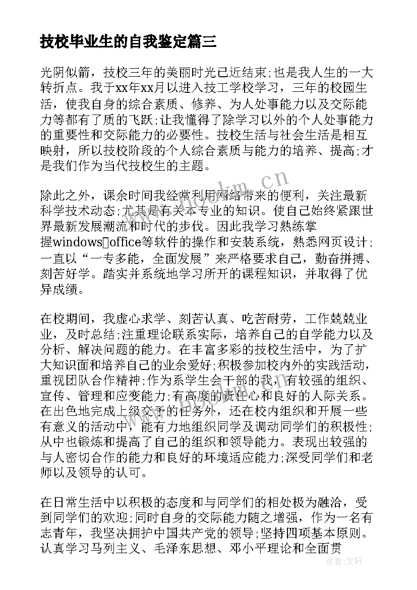 最新技校毕业生的自我鉴定 技校毕业生自我鉴定(汇总7篇)