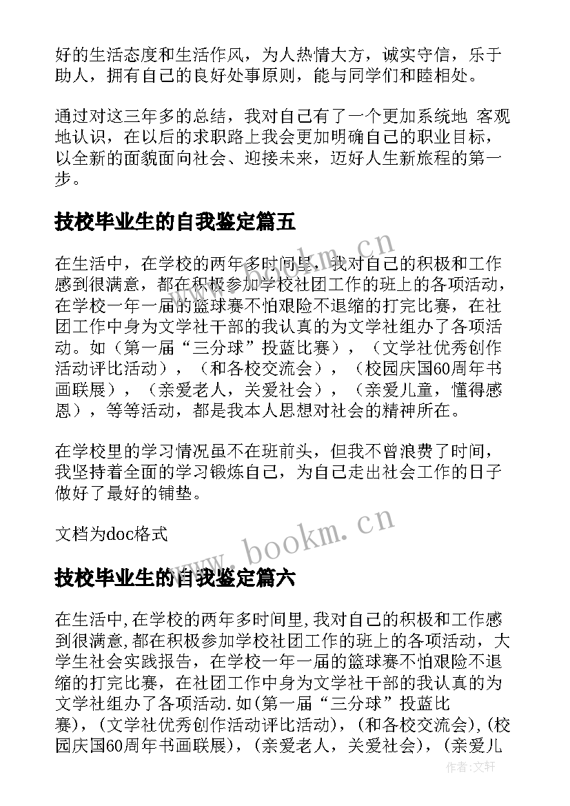 最新技校毕业生的自我鉴定 技校毕业生自我鉴定(汇总7篇)