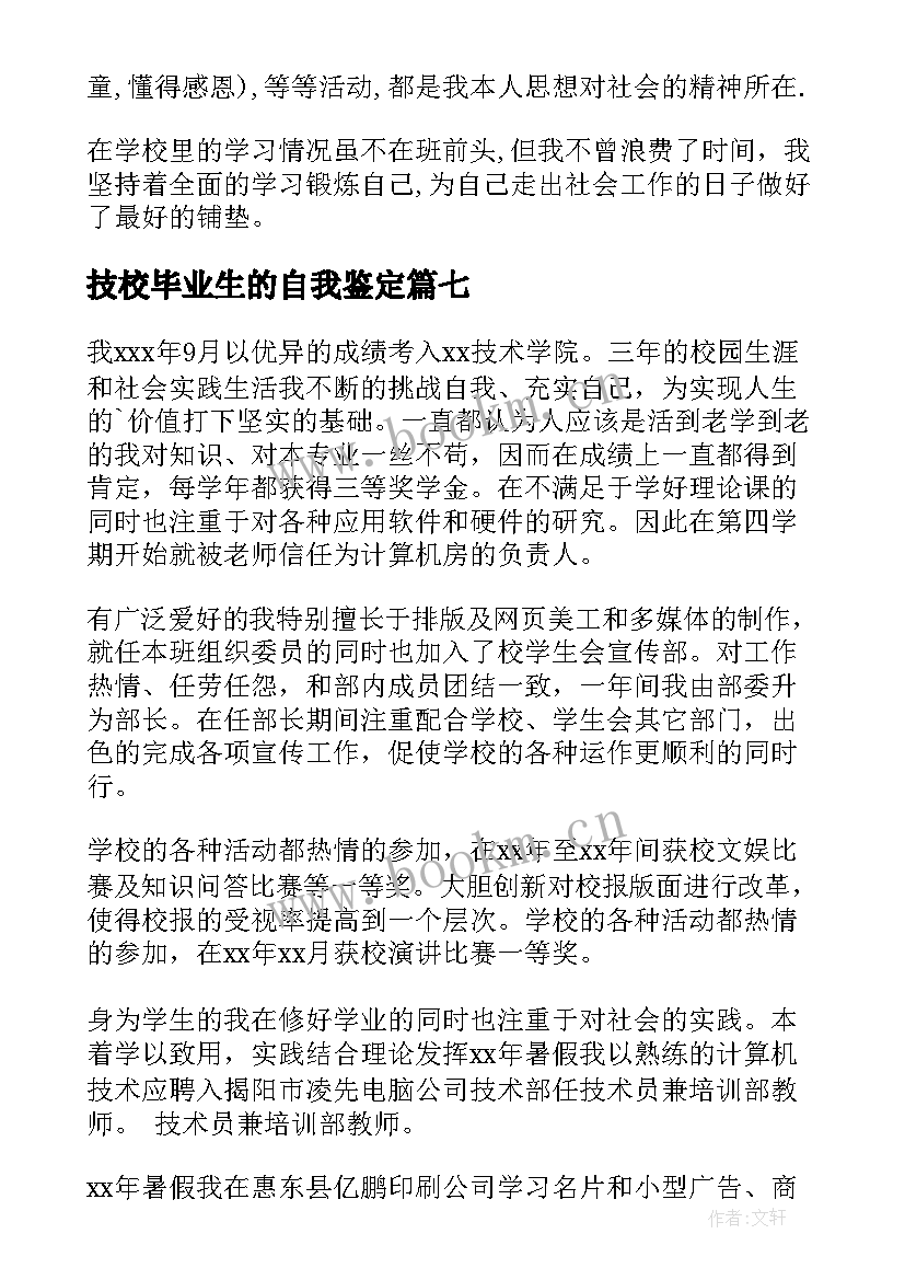 最新技校毕业生的自我鉴定 技校毕业生自我鉴定(汇总7篇)