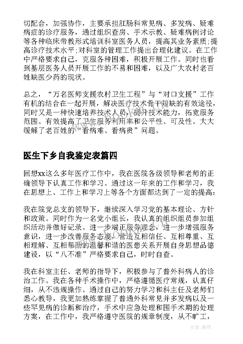 2023年医生下乡自我鉴定表 医生下乡自我鉴定(模板5篇)