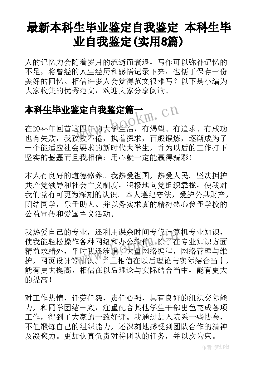 最新本科生毕业鉴定自我鉴定 本科生毕业自我鉴定(实用8篇)