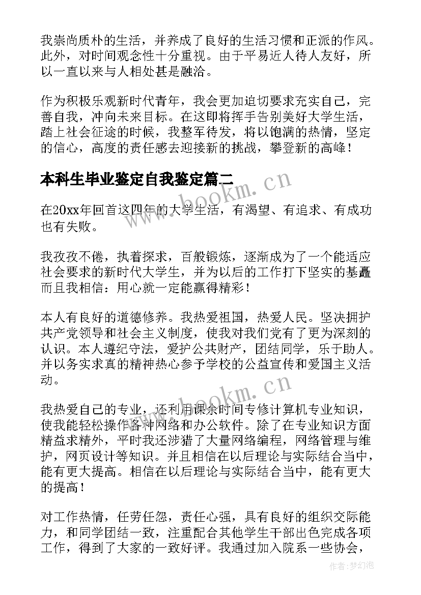 最新本科生毕业鉴定自我鉴定 本科生毕业自我鉴定(实用8篇)