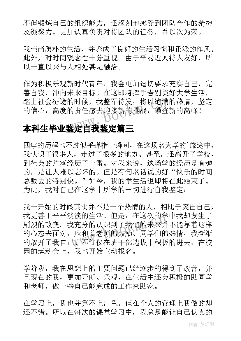 最新本科生毕业鉴定自我鉴定 本科生毕业自我鉴定(实用8篇)