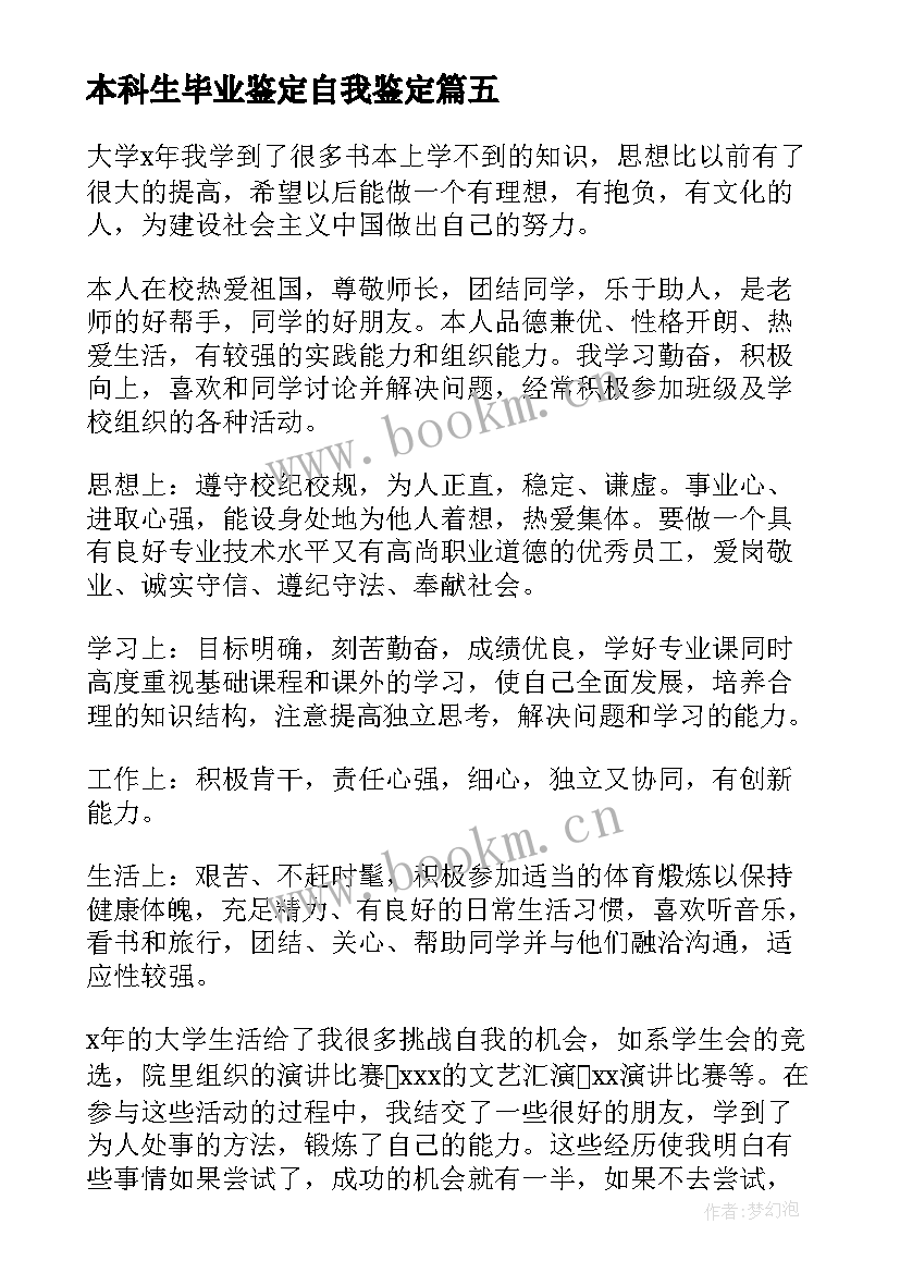 最新本科生毕业鉴定自我鉴定 本科生毕业自我鉴定(实用8篇)