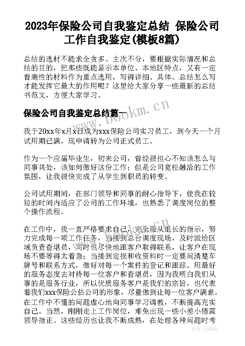 2023年保险公司自我鉴定总结 保险公司工作自我鉴定(模板8篇)