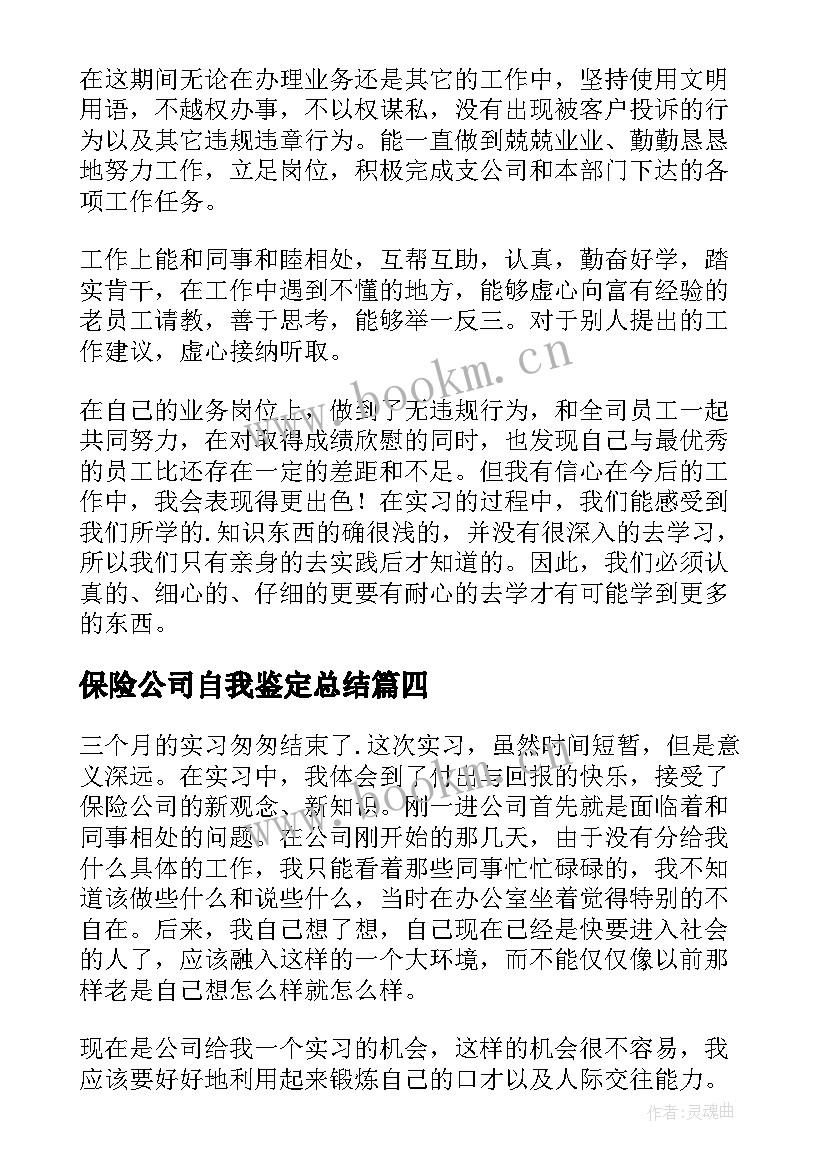 2023年保险公司自我鉴定总结 保险公司工作自我鉴定(模板8篇)