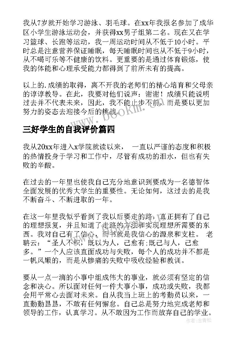 最新三好学生的自我评价 中学三好学生的自我鉴定(优质10篇)