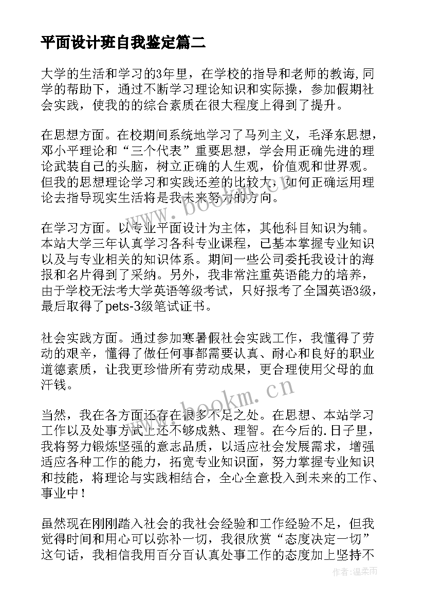 平面设计班自我鉴定 平面设计的自我鉴定(大全6篇)