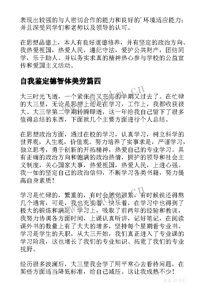 自我鉴定德智体美劳 大学德智体美劳自我鉴定(优秀8篇)