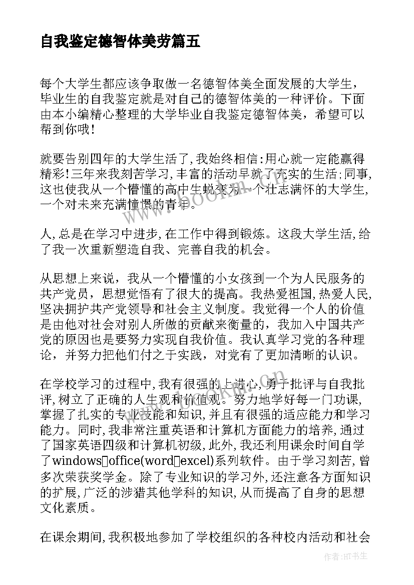 自我鉴定德智体美劳 大学德智体美劳自我鉴定(优秀8篇)