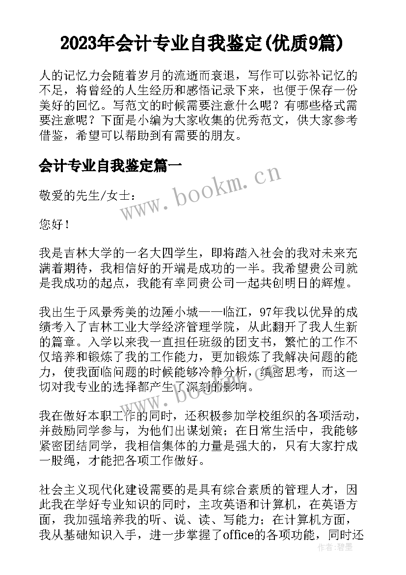 2023年会计专业自我鉴定(优质9篇)