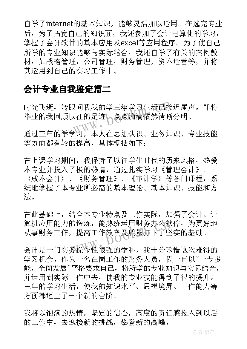 2023年会计专业自我鉴定(优质9篇)