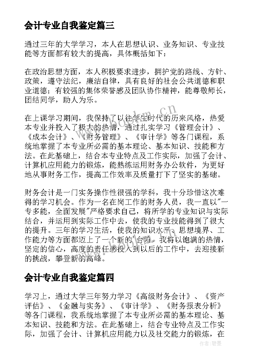 2023年会计专业自我鉴定(优质9篇)