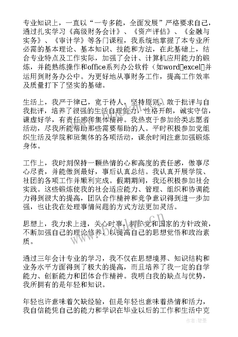 2023年会计专业自我鉴定(优质9篇)