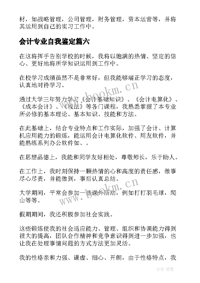 2023年会计专业自我鉴定(优质9篇)