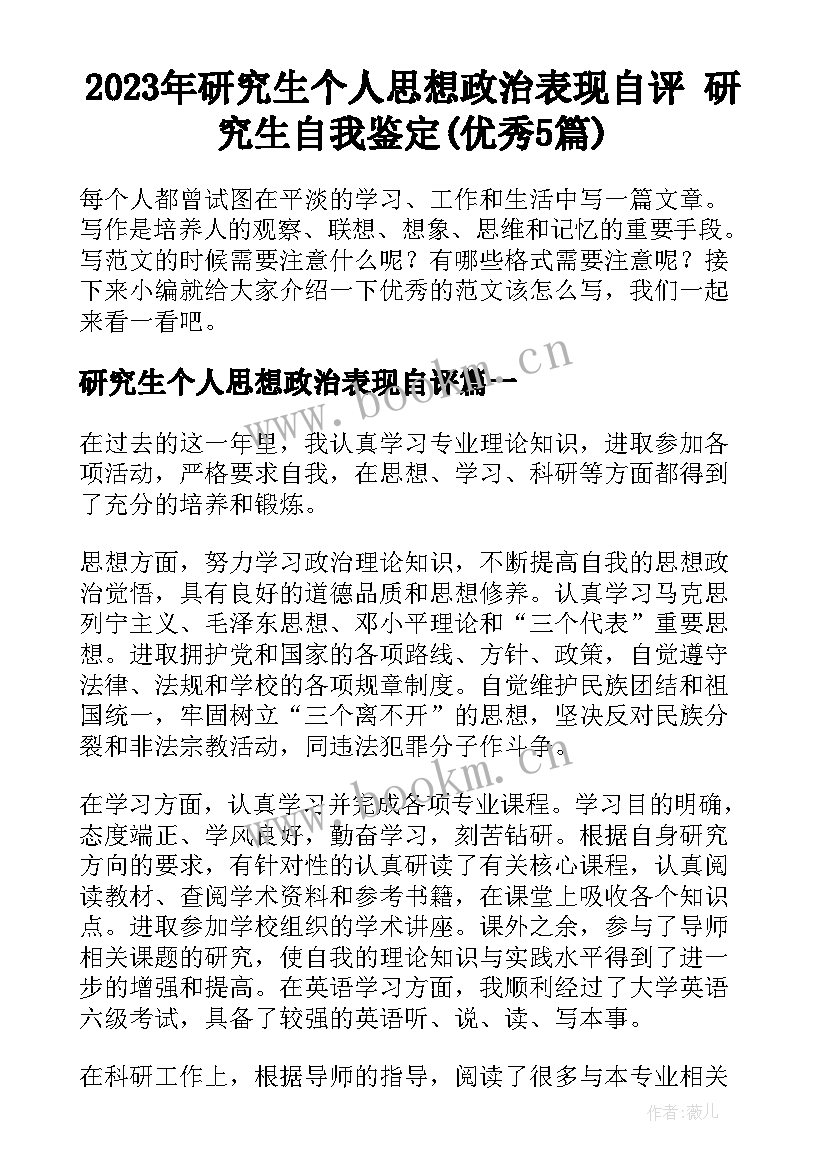 2023年研究生个人思想政治表现自评 研究生自我鉴定(优秀5篇)