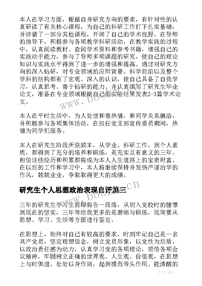 2023年研究生个人思想政治表现自评 研究生自我鉴定(优秀5篇)