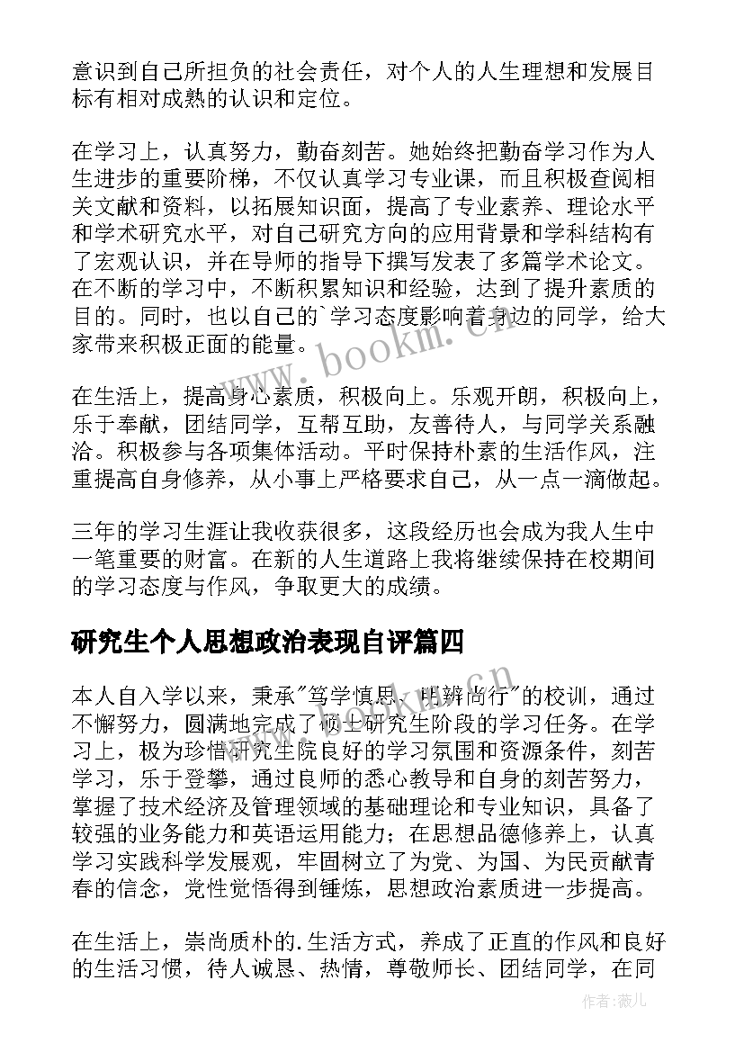 2023年研究生个人思想政治表现自评 研究生自我鉴定(优秀5篇)