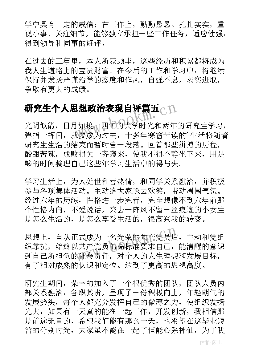 2023年研究生个人思想政治表现自评 研究生自我鉴定(优秀5篇)